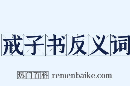 戒子书反义词是什么意思的图片